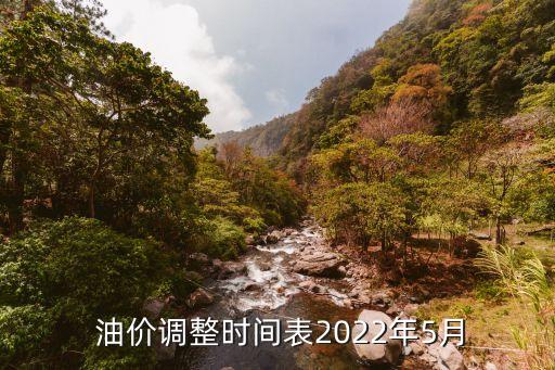  油價調(diào)整時間表2022年5月