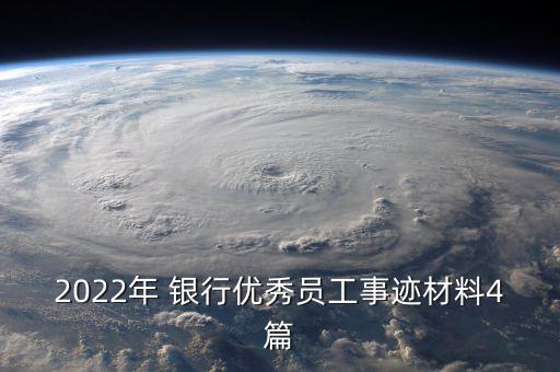 2022年 銀行優(yōu)秀員工事跡材料4篇