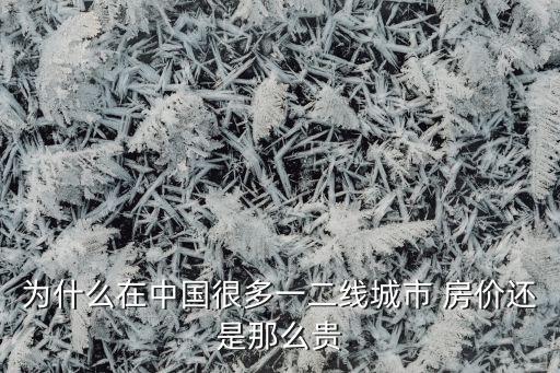 為什么在中國很多一二線城市 房價(jià)還是那么貴