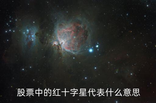  股票中的紅十字星代表什么意思