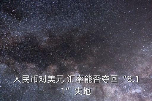 8月份中國(guó)外匯匯率調(diào)整,2023年7月份外匯匯率