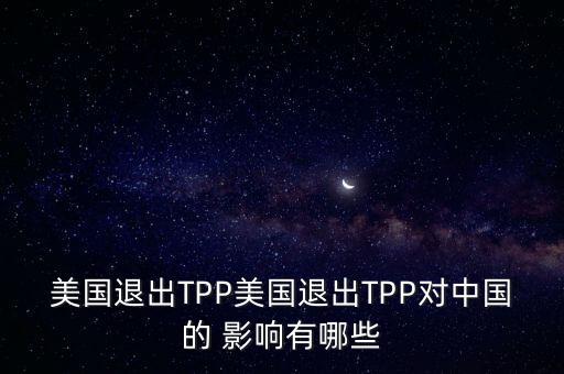 tpp對中國經(jīng)濟的影響