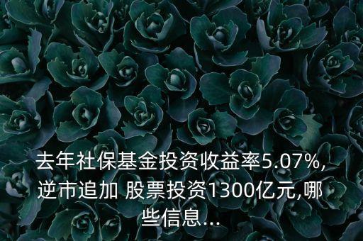 去年社?；鹜顿Y收益率5.07%,逆市追加 股票投資1300億元,哪些信息...