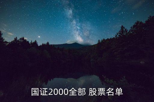 國(guó)證2000全部 股票名單