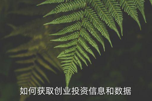 如何獲取創(chuàng)業(yè)投資信息和數(shù)據(jù)