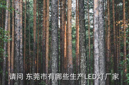 請(qǐng)問(wèn) 東莞市有哪些生產(chǎn)LED燈廠家