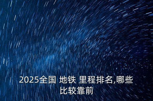 2025全國(guó) 地鐵 里程排名,哪些比較靠前