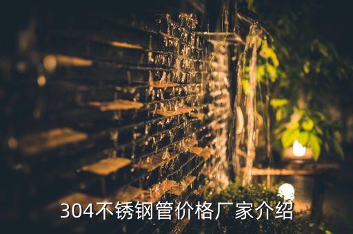 304不銹鋼管價(jià)格廠家介紹