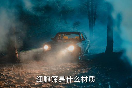 細胞篩是什么材質(zhì)