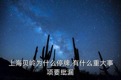  上海貝嶺為什么停牌,有什么重大事項要紕漏