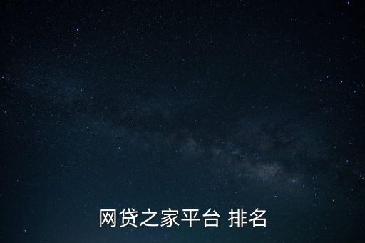 網(wǎng)貸之家平臺 排名