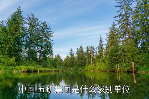 五礦勘察開發(fā)有限公司,中國五礦房地產(chǎn)開發(fā)有限公司