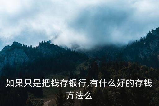 如果只是把錢(qián)存銀行,有什么好的存錢(qián)方法么