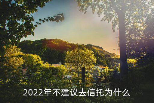 2022年不建議去信托為什么