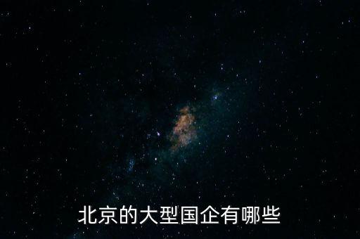 北京的大型國企有哪些