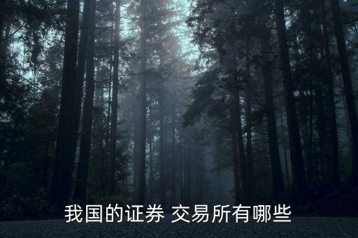 中國有幾個股權交易所