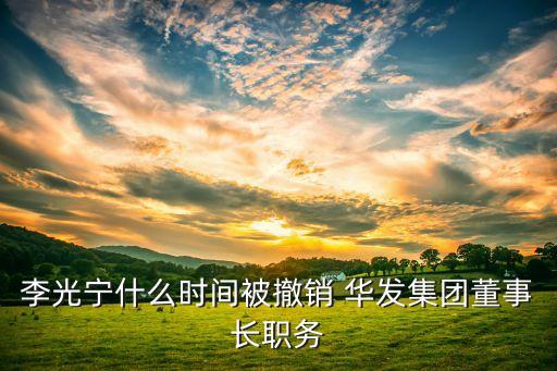 李光寧什么時(shí)間被撤銷 華發(fā)集團(tuán)董事長(zhǎng)職務(wù)