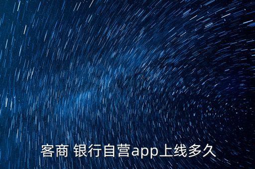  客商 銀行自營(yíng)app上線多久