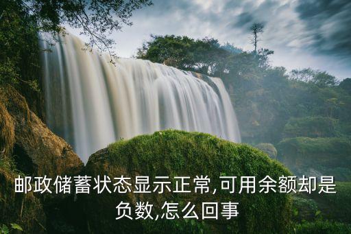 銀行存款為負數(shù),科目余額表銀行存款為負數(shù)