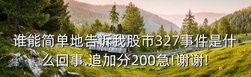 誰能簡單地告訴我股市327事件是什么回事.追加分200急!謝謝!