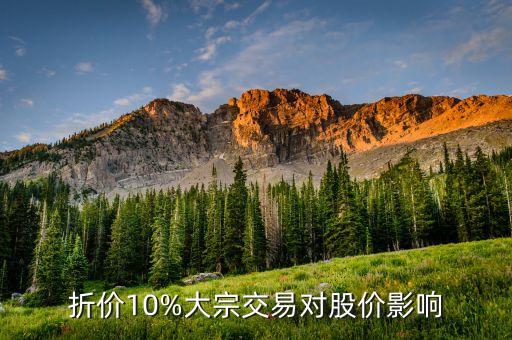 折價(jià)10%大宗交易對(duì)股價(jià)影響