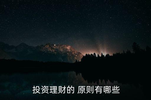  投資理財(cái)?shù)?原則有哪些