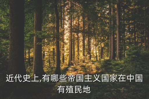 近代史上,有哪些帝國主義國家在中國有殖民地