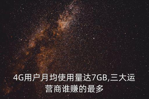 4G用戶月均使用量達(dá)7GB,三大運(yùn)營(yíng)商誰賺的最多