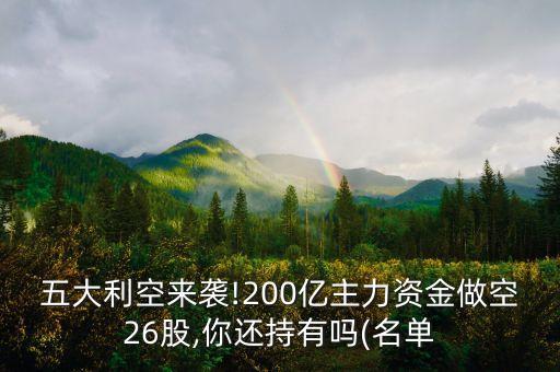 五大利空來(lái)襲!200億主力資金做空26股,你還持有嗎(名單