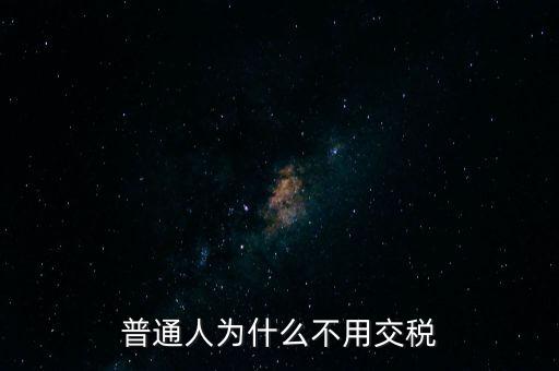 普通人為什么不用交稅