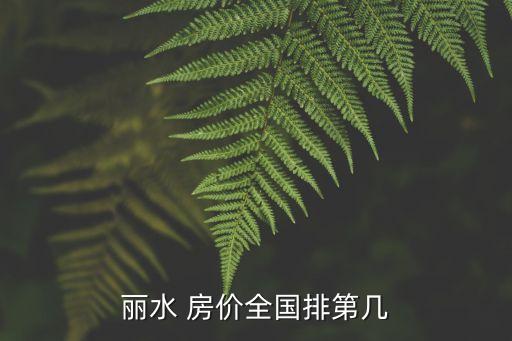 麗水 房?jī)r(jià)全國(guó)排第幾