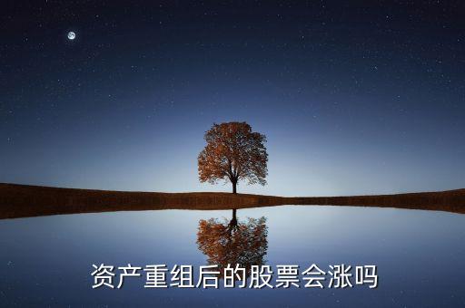 公司資產(chǎn)爆長股價不變,股價與公司資產(chǎn)的關(guān)系