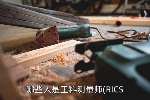 哪些人是工料測量師(RICS