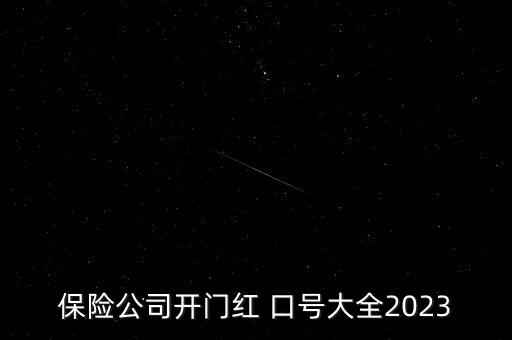 保險(xiǎn)公司開(kāi)門紅 口號(hào)大全2023