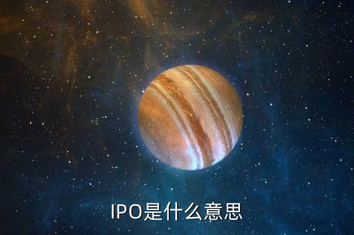 ipo是剛上市的公司嗎,公司申請IPO多久上市