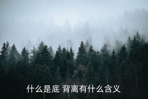 什么是底 背離有什么含義