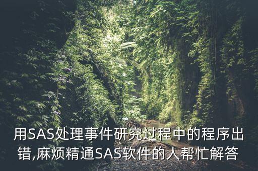 用SAS處理事件研究過程中的程序出錯(cuò),麻煩精通SAS軟件的人幫忙解答