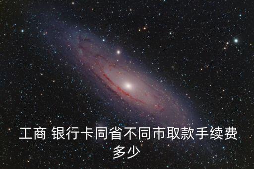 工商銀行卡異地取錢