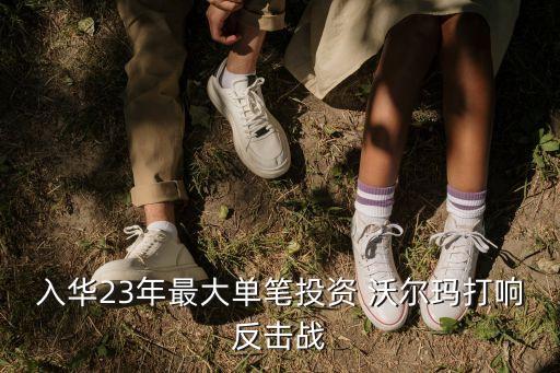 入華23年最大單筆投資 沃爾瑪打響反擊戰(zhàn)