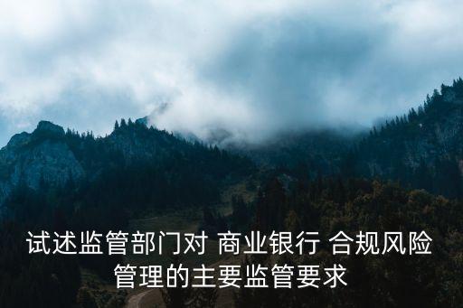 商業(yè)銀行的合規(guī)問(wèn)責(zé)制,農(nóng)村商業(yè)銀行合規(guī)心得體會(huì)