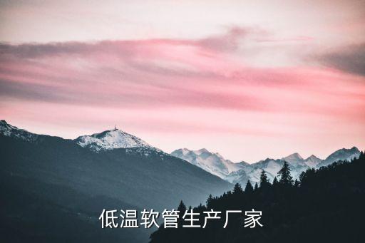 低溫軟管生產(chǎn)廠家