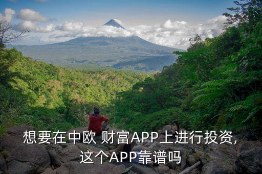 想要在中歐 財富APP上進(jìn)行投資,這個APP靠譜嗎