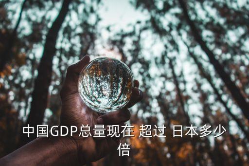 中國gdp超過日本,中國GDP超過日本成為世界第二大經(jīng)濟體是在