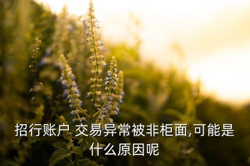 招行賬戶 交易異常被非柜面,可能是什么原因呢