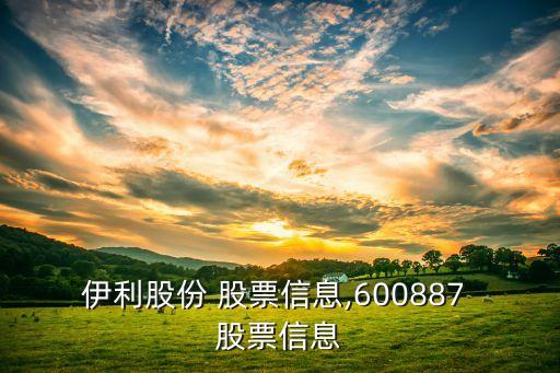 伊利股份 股票信息,600887 股票信息