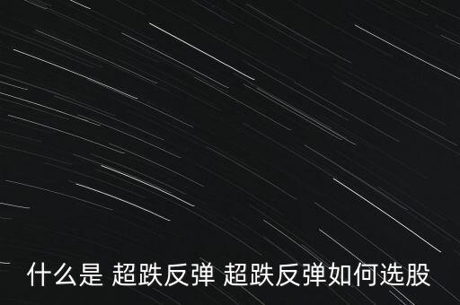 什么是 超跌反彈 超跌反彈如何選股