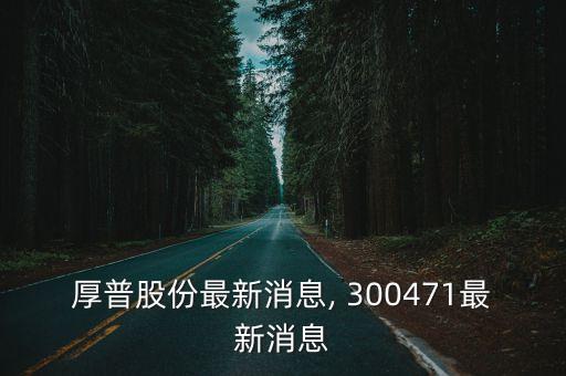 300471股票行情,厚樸股票行情300471