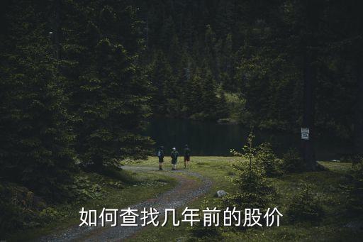 如何查找?guī)啄昵暗墓蓛r