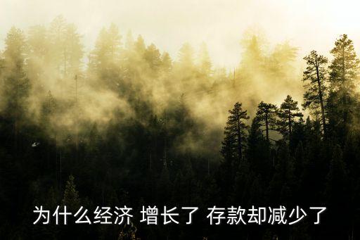 為什么經(jīng)濟(jì) 增長(zhǎng)了 存款卻減少了