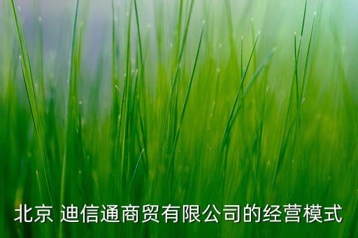 北京 迪信通商貿(mào)有限公司的經(jīng)營(yíng)模式